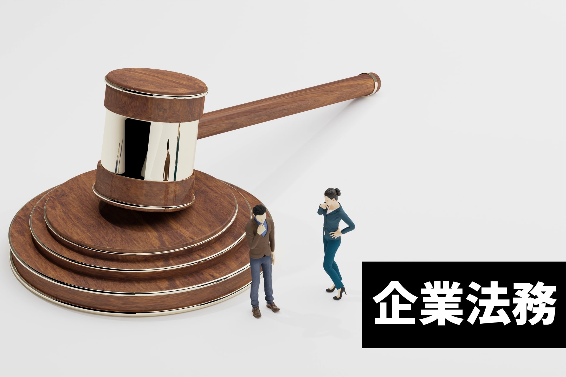 M&A関連の税制と法規制