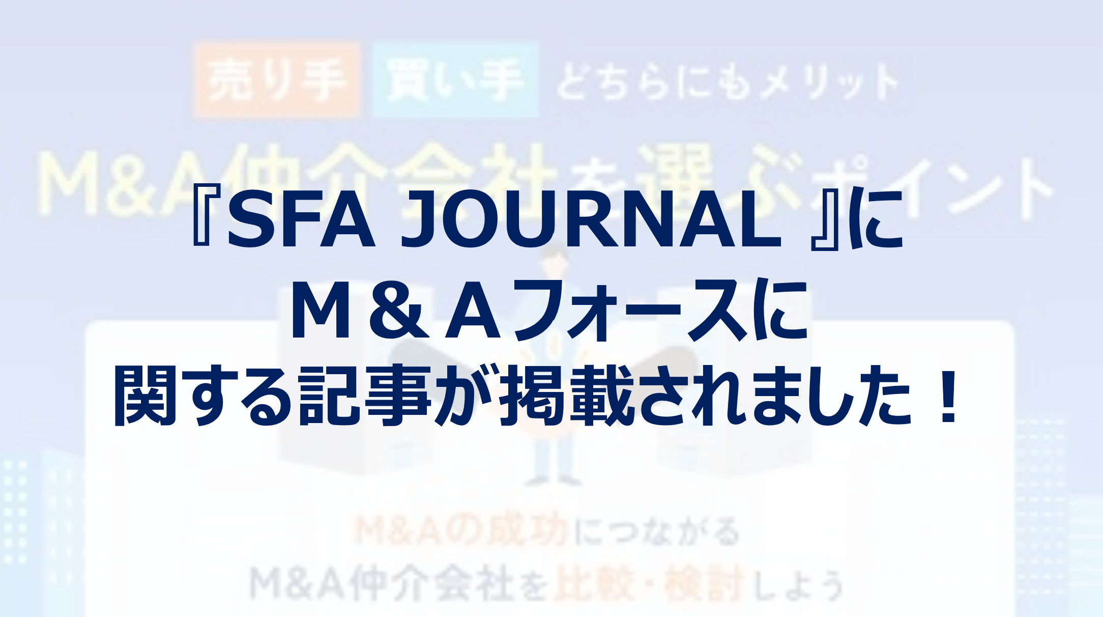 Webメディア『SFA JOURNAL 』にＭ＆Ａフォースに関する記事が掲載されました！