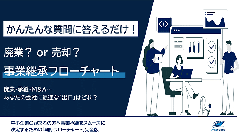 廃業？or売却？事業継承フローチャート